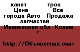 канат PYTHON  (трос) › Цена ­ 25 000 - Все города Авто » Продажа запчастей   . Ивановская обл.,Кохма г.